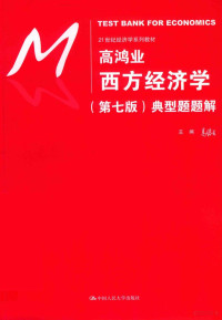 高鸿业, 高鸿业主编 , 刘文忻[等]编写, 高鸿业, 刘文忻, 冯金华, 尹伯成, 吴汉洪 — 高鸿业西方经济学 典型题题解 第7版