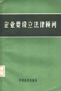 国家经济委员会，经济法规局编 — 企业要设立法律顾问