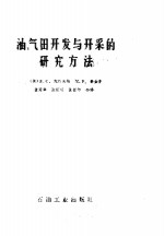 （美）B.C.克纳夫特，M.F.豪金斯著 — 油、气田开发与开采的研究方法