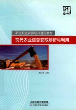 覃红梅主编 — 现代农业信息获取辨析与利用