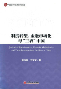 邵传林，王莹莹著 — 制度转型、金融市场化与“三农”中国