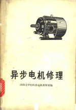 湖南大学电机系电机教研室编 — 异步电机修理