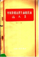 田在艺等著 — 中国陆相沉积生油和找油论文集 第1集