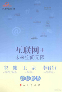 阿里研究院著, Ali yan jiu yuan, 阿里研究院著, 阿里研究院 — 互联网+未来空间无限