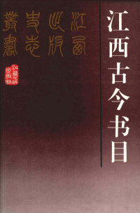 张德意，李洪编江西省新闻出版局资料室编, 张德意, 李洪[编] , 江西省新闻出版局资料室[编, 张德意, 李洪, 江西省新闻出版局资料室, 张德意, (目录学) — 江西古今书目