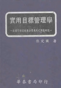 陈定国著 — 实用目标管理学 目标管理在我国企业应用之调查研究