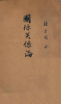 （英）勃莱士（James Bryce）著；钟建闳译 — 13155245