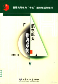 王春利编 — 普通高等教育“十五”国家级规划教材 航空航天推进系统