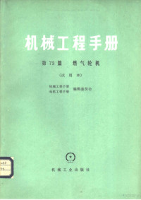 机械工程手册、电机工程手册编辑委员会编 — 机械工程手册 第73篇 燃气轮机