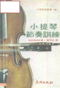 BACHMANN — 小提琴节奏训练