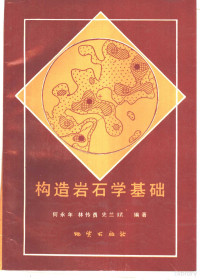 何永年编著, 何永年, 林传勇, 史兰斌编著, 何永年, 林传勇, 史兰斌, 何永年, 等编著, 何永年, 林传勇 — 构造岩石学基础