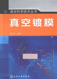 李云奇编著, Li Yunqi bian zhu — 真空科学与技术丛书 真空镀膜