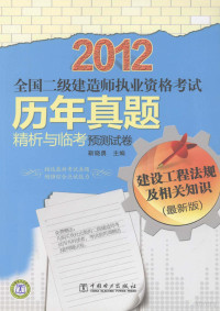 靳晓勇著, 靳晓勇主编, 靳晓勇 — 2012全国二级建造师执业资格考试 历年真题精析与临考预测试卷 建设工程法规及相关知识