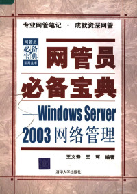 王文寿，王珂编著, 王文寿, 王珂编著, 王文寿, 王珂 — 网管员必备宝典 Windows Server 2003网络管理