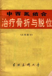 吉林医科大学第三临床学院编 — 中西医结合治疗骨折与脱位