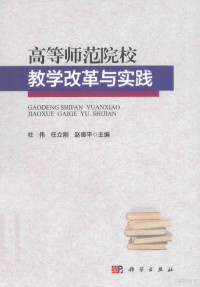 杜伟，任立刚，赵德平主编, 杜伟, 任立刚, 赵德平主编, 杜伟, 任立刚, 赵德平, 杜偉, 任立剛, 趙德平 — 高等师范院校教学改革与实践