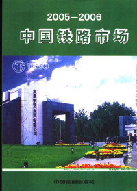 《中国铁路市场》编委会编 — 中国铁路市场 2005-2006