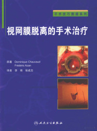 任国胜著, Dominique Chauvaud, Frédéric Azan原著 , 李琦, 张成志译, 肖沃德, 阿赞, 李琦, 张成志 — 视网膜脱离的手术治疗