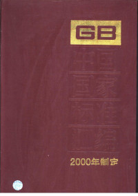 中国标准出版社总编室编 — 中国国家标准汇编 272 GB18040-18114 （2000年制定）