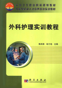 陈四清，彭兰地主编, 陈四清, 彭兰地主编, 彭兰地, Peng lan di, 陈四清 — 外科护理实训教程