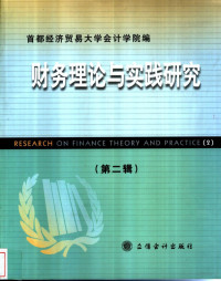 首都经济贸易大学会计学院编, 首都经济贸易大学会计学院编, 首都经济贸易大学会计学院 — 财务理论与实践研究 第2辑