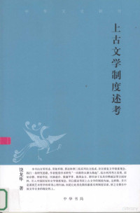 饶龙隼著, Rao Longsun zhu, 饶龙隼, 1965-, 饶龙隼著, 饶龙隼, 绕, 龙隼(, 饒龍隼 — 上古文学制度述考