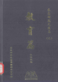 朱珖铭编 — 朱熹研究文选集 2 教育篇