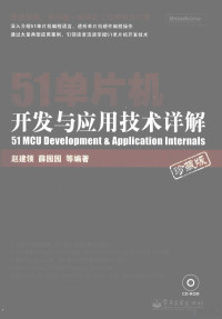 赵建领，薛园园等编著, 赵建领, 薛园园等编著, 赵建领, 薛园园 — 51单片机开发与应用技术详解