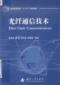 陈海燕，陈聪，罗江华，黄春雄编著 — 光纤通信技术