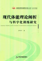 罗华平著 — 现代体能理论阐析与科学化训练研究