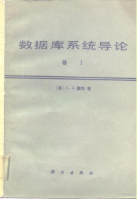 （美）戴特（Date，C.J）著；顾慧芳，董继润译 — 数据库系统导论 卷1