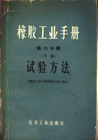 《橡胶工业手册》编写小组编写 — 橡胶工业手册 第6分册 下 试验方法