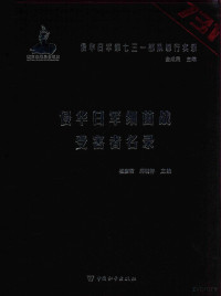 杨彦君，邱明轩主编, 杨彦君, 邱明轩主编, 杨彦君, 邱明轩, 杨彦君等编, 杨彦君 — 侵华日军第七三一部队罪行实录 侵华日军细菌战受害者名录