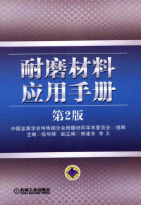 中国金属学会特殊钢分会耐磨材料学术委员会组编；陈华辉主编；邢建东，李卫副主编, 主编陈华辉, 陈华辉, 陈华辉主编, 陈华辉 — 耐磨材料应用手册 第2版