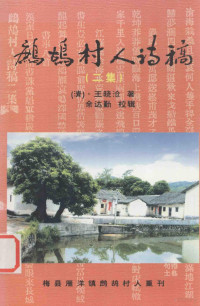 （清）王晓沧著；余达勤校辑；梅县雁洋镇鹧鸪村人重刊 — 鹧鸪村人诗稿 二集