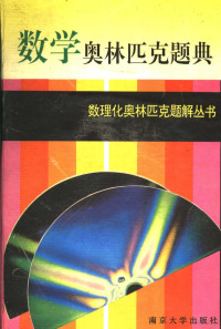 本书编写组编, "数学奥林匹克题典 " 编写组编 — 数学奥林匹克题典