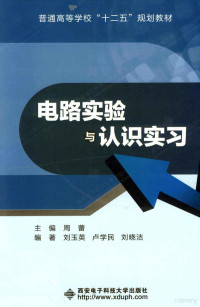 周蕾主编；刘玉英，卢学民，刘晓洁编著, 主编周蕾 , 编著刘玉英, 卢学民, 刘晓洁, 周蕾, 刘玉英, 卢学民, 刘晓洁, 周蕾主编 , 刘玉英, 卢学民, 刘晓洁编著, 周蕾, 刘玉英, 卢学民, 刘晓洁 — 电路实验与认识实习