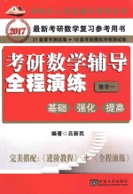 吕新民编著 — 考研数学辅导全程演练 基础、强化、提高 数学 1