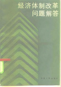 《经济体制改革问题解答》编辑组编 — 经济体制改革问题解答