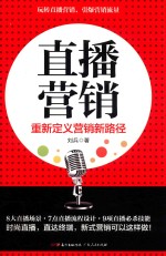 刘兵著 — 直播营销 重新定义营销新路径