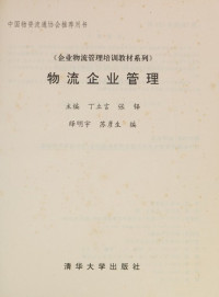 丁立言，张铎主编, zhu bian, Ding Liyan, Zhang Duo, Yi Mingyu, Su Yansheng bian, 主编, 丁立言, 张铎 , 绎明宇, 苏彦生编, 丁立言, 张铎, 绎明宇, 苏彦生, 主编丁立言, 张鐸 , 绎明宇, 苏彦生编, 丁立言, 张鐸, 绎明宇, 苏彦生, 丁立言, 张铎主编, 丁立言, 张铎, 繹明宇 — 物流企业管理