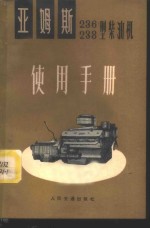 鞍钢矿山研究所掘沟科研组译 — 亚姆斯 236、238型柴油机使用手册