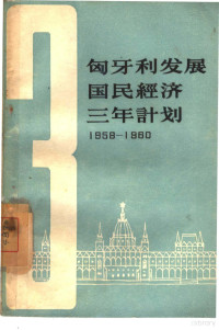 梅沙等译；匈牙利人民共和国国民议会批准 — 匈牙利发展国民经济三年计划 1958——1960