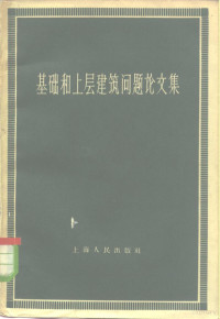 上海人民出版社编 — 基础和上层建筑问题论文集