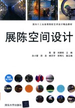 陈雷，刘斯旸主编 — 展陈空间设计