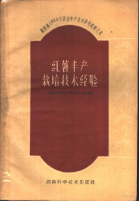 湖南省农业厅粮食生产处编著 — 红薯丰产栽培技术经验