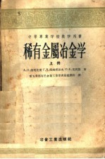 А.Н.泽利克曼，Г.В.萨姆索诺夫，О.Е.克列菌著；冶金工业部有色金属工业管理局编译科译 — 中等专业学校教学用书 稀有金属冶金学 上