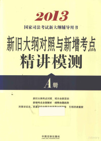 飞跃司考辅导中心编 — 国家执业药师资格考试推荐辅导用书 新旧大纲对照与新增考点精讲模测