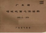 广东省气象台 — 广东省增城地面气候资料 1958.11-1970