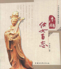 徐华铛编著, Xu Huadang bian zhu, 徐华铛编著, 徐华铛 — 木雕仕女百态